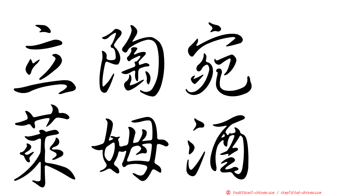 立陶宛　萊姆酒